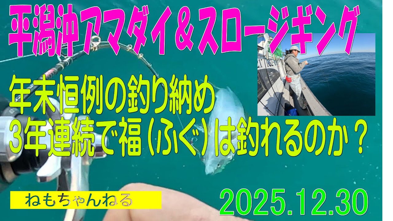 平潟港沖ジギング＆アマダイ釣り