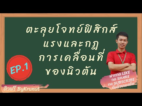 ตะลุยโจทย์ติวสบายฟิสิกส์ แรงและกฎการเคลื่อนที่ของนิวตัน EP. 1