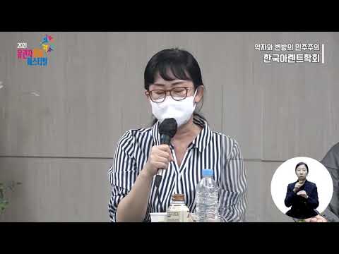 [2021 유권자정치페스티벌] "약자와 변방의 민주주의" (한국아렌트학회)