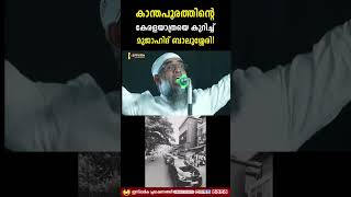Download Lagu കാന്തപുരത്തിന്റെ കേരളയാത്രയെക്കുറിച്ച് മുജാഹിദ് ബാലുശ്ശേരി | Mujahid Balusheri MP3