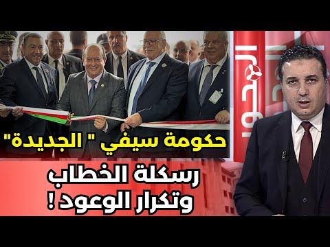 سيفي في أول خرجة له رسكلة الخطاب وتكرار الوعود