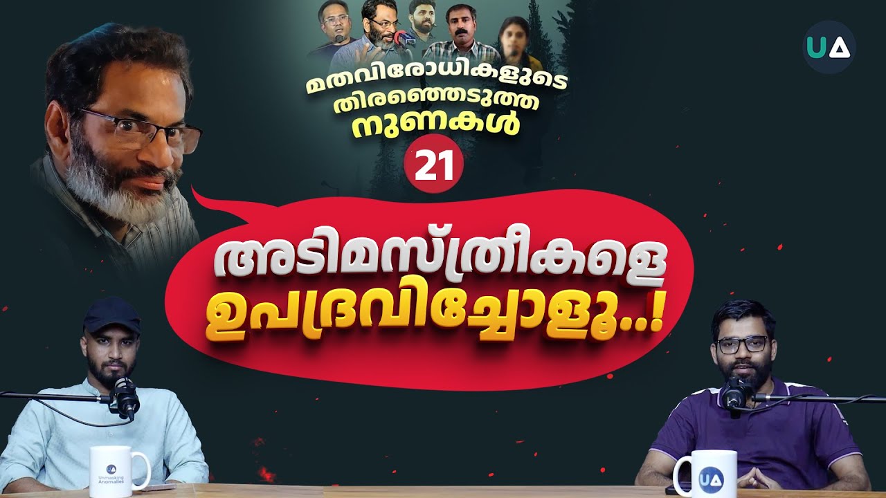 LIE EXPOSED 21 | അടിമസ്ത്രീകളെ ഉപദ്രവിച്ചോളൂ..! | EA Jabbar's Shocking Lie on Islam & Slave Girls! 🔥