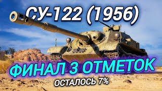 СУ-122 (1956) - ФИНАЛ 3 ОТМЕТОК | ЖЕСТКО СТОЮ В КУСТАХ)))