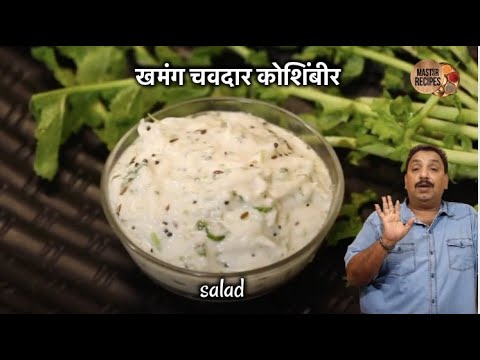 खमंग चवदार मुळयाची कोशिंबीर | Mulyachi koshimbir | Mooli Ka salad | Radish Recipe