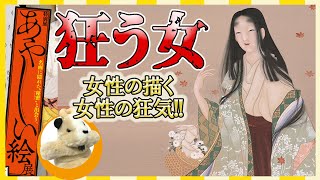 【あやしい絵展】不気味な表情の訳は？古墳時代の恋物語。彼女の思いは届くのか!?