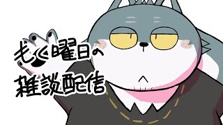 【もく曜日の雑談配信(20251030】お前らの節約術教えろ【もっくおじさん】