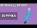 3D Ручка MyRiwell RP100C