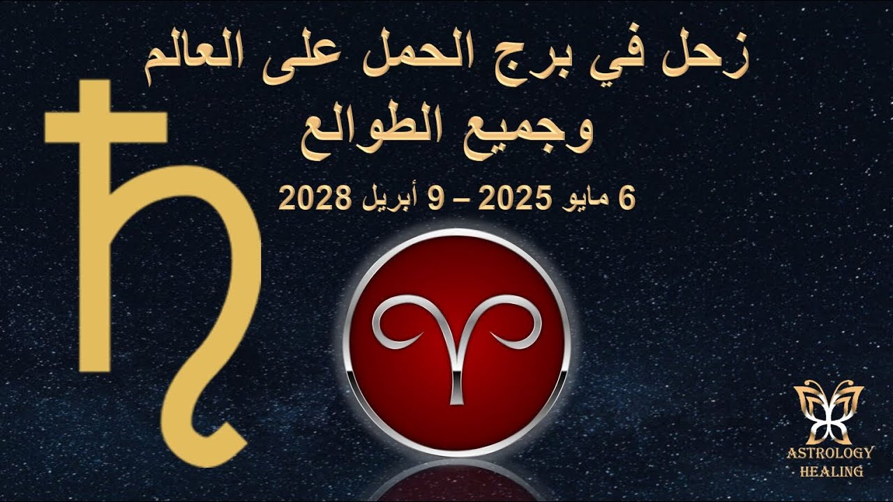 انتقال زحل لبرج الحمل وتأثيره على العالم وجميع الطوالع 2025 - 2028