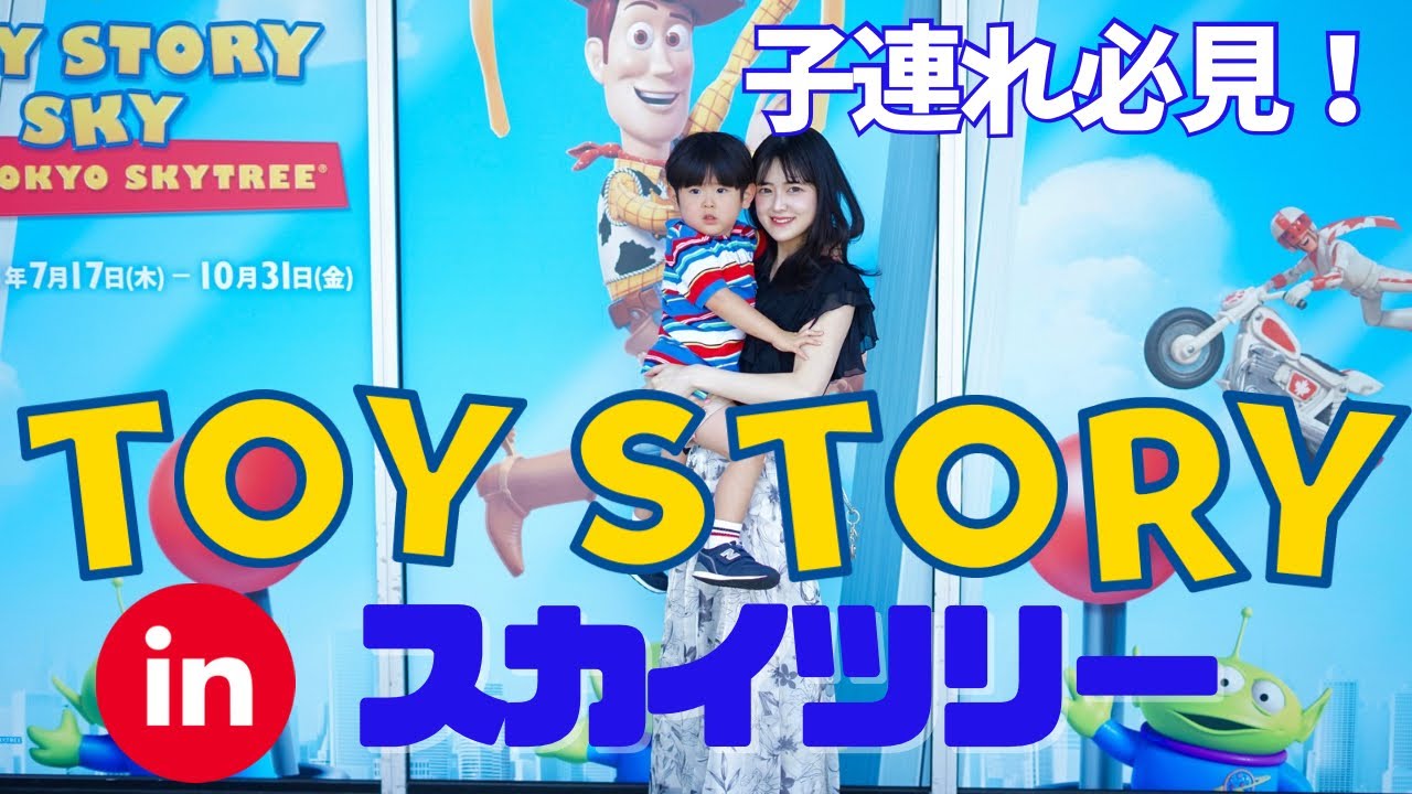 【子連れお出かけVlog】トイストーリーイベント×東京スカイツリー｜2歳も大満足のフォトスポット＆限定グッズ紹介