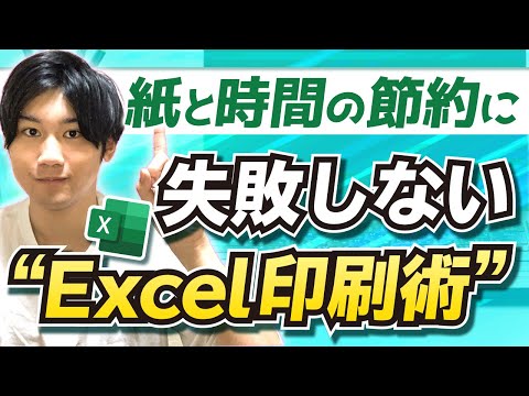 【資料作成の極意】事務ストレスから解放される"Excel印刷術" (ヘッダー/フッター,プレビューの表示)