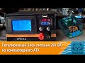 Регулируемый блок питания 1-24V 8A из компьютерного БП своими руками