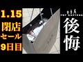 4-6後悔した2日間…トイサピエンス大阪【閉店セール】9日目に行ってきた