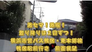 .激坂！狭隘！横浜市営バス 鴨居・東本郷線 東本郷ケアプラザ発鴨居駅前行き 前面展望