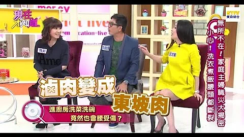 【現在才知道】141105-3 小心!! 洗衣煮飯腰頸都斷裂?!-"Know How" - 天天要聞