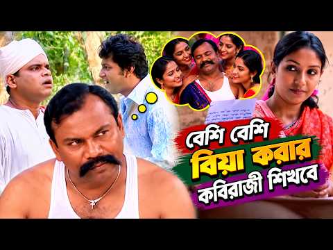 বেশি বেশি বিয়া করার কবিরাজী শিখবে ।