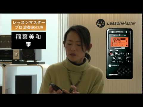 Victor Lesson Master 「XA-LM1」 プロ演奏家の声 箏奏者 稲葉美和さん