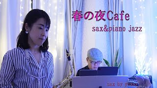 【生演奏】ゆっくりしたい春の夜に聴きたい Sax & Piano / Jazz / BGM / When I Fall In Love 他