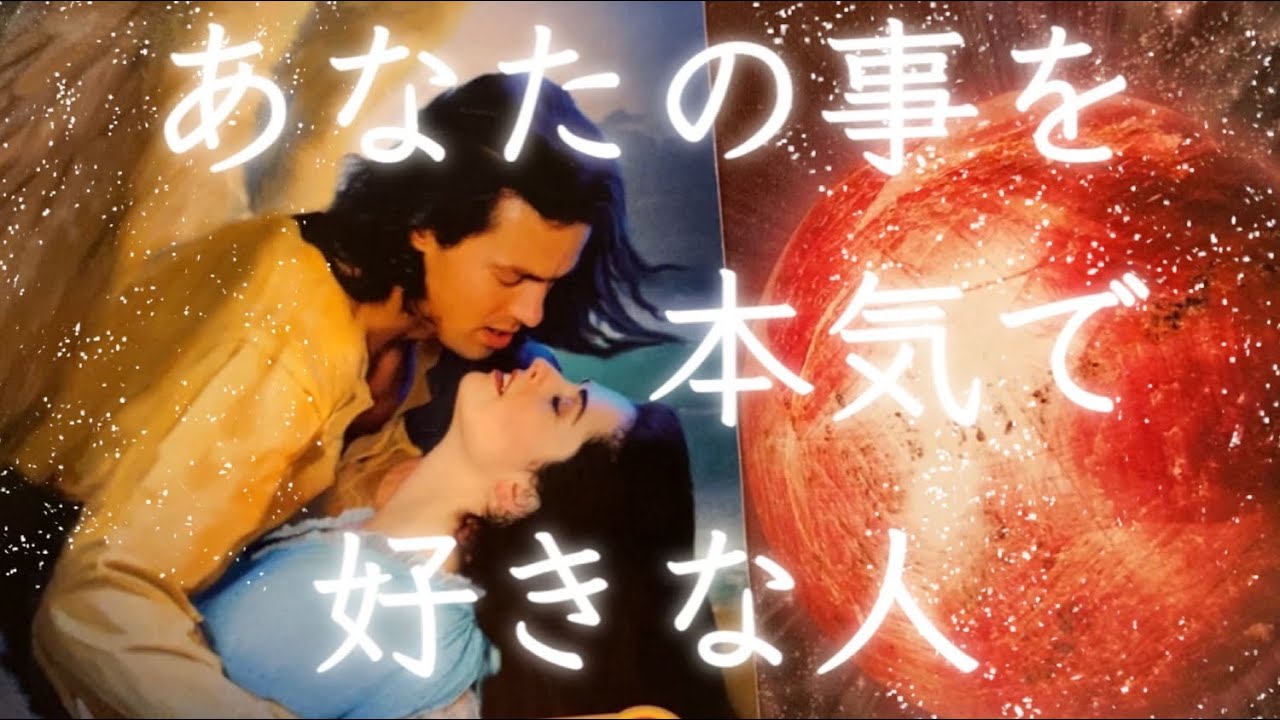 ❤️あなたの事を好きな人の特徴・状況・気持ち❤️怖いほど当たる！❤️タロット＆オラクルカードリーディング