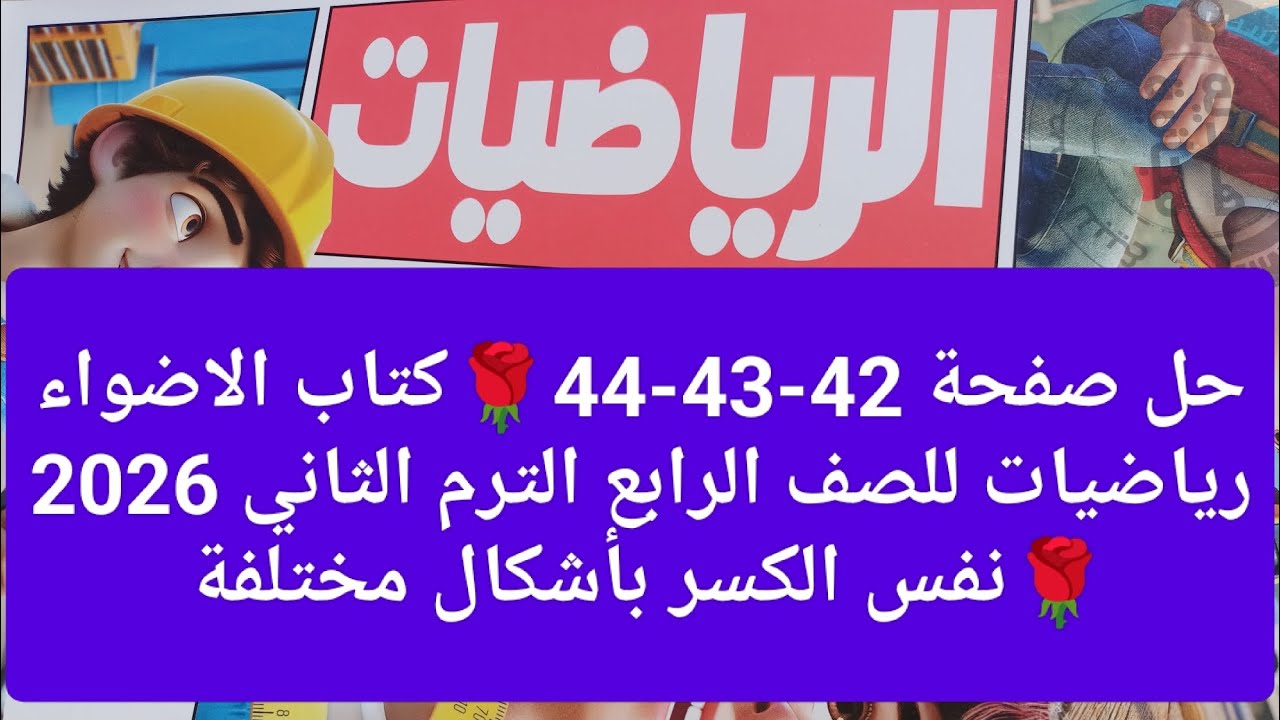 حل صفحة 42-43-44🌹كتاب الاضواء رياضيات للصف الرابع الترم الثاني 2026🌹نفس الكسر بأشكال مختلفة 