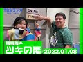 【公式】 ラランド・ツキの兎（TBS RADIO）【2022年1月8日】