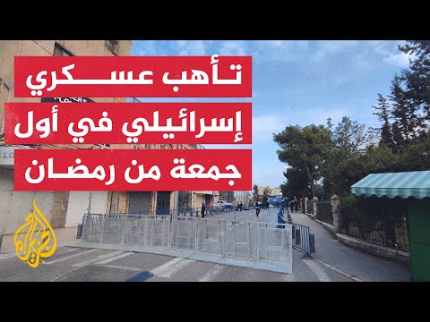 تأهب عسكري إسرائيلي.. أجواء من التوتر في أول جمعة من رمضان