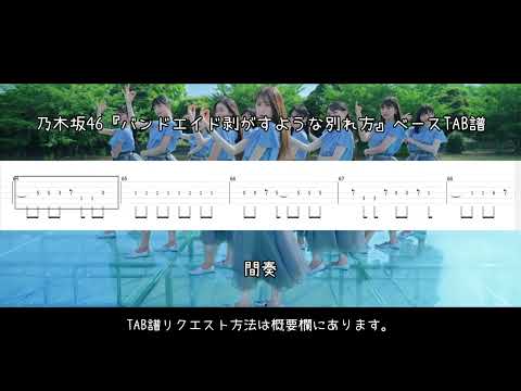 乃木坂46『バンドエイド剥がすような別れ方』ベースTAB譜