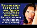 - Будущая СВЕКРОВЬ вела себя ПО-ХАМСКИ при знакомстве с НЕВЕСТОЙ сына, но та лишь ПОБЛАГОДАРИЛА её…