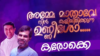 Video thumbnail of "Amme mathave nin kayyilirikkunna eeshoye  KARAOKE | Fr.Binoj Mulavarickal"