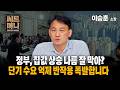정부, 집값 상승 나름 잘 막아? 단기 수요 억제 반작용 폭발합니다 (이승훈 이승훈부동산연구소 소장)