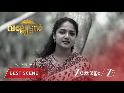 Valyettan | ഗിരിയുടെ വാക്കുകൾക്ക് മുന്നിൽ പാർവതി