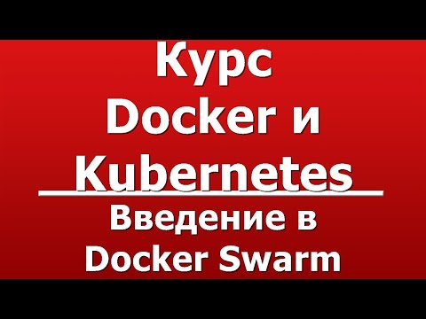 Введение в Docker Swarm