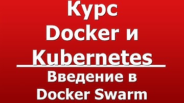 Введение в Docker Swarm