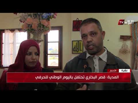 المدية قصر البخاري تحتفل باليوم الوطني للحرفي