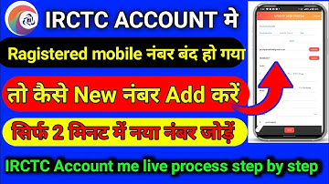How to change mobile number in IRCTC Account | IRCTC Account me mobile number change kaise kare