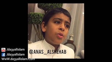 اجمل واروع تلاوات الطفل أنس سامي الشهاب العمر 9 سنوات