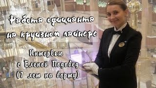 Работа официанта на круизном лайнере. Интервью с Еленой Подобед. МКЖ-Моя Круизная Жизнь