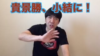 貴景勝、小結に！