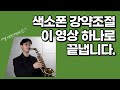 프로연주자의 색소폰 강약조절 잘하는 비법(색소폰 정동규 Soulful J)