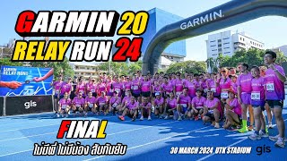 Garmin Relay Run | FINAL | ไม่มีพี่ ไม่มีน้อง สับกันยับ #garminthailand