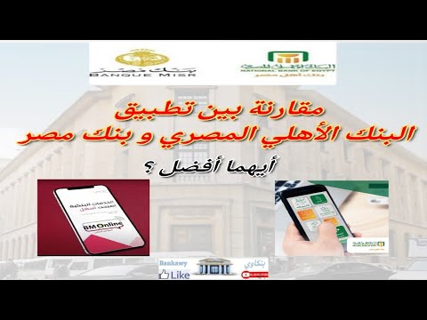 مقارنة بين تطبيق البنك الأهلي المصري وبنك مصر        