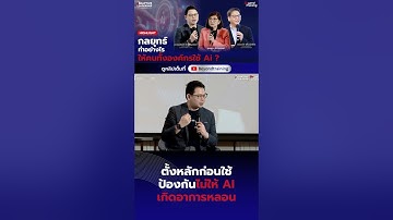 ตั้งหลักก่อนใช้ ป้องกันไม่ให้ AI เกิดอาการหลอน  #beyondtraining #หัวหน้ามือใหม่ #ai