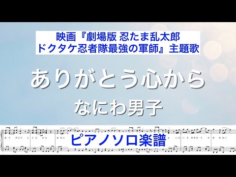 【フル】『ありがとう心から』なにわ男子 /ピアノソロ楽譜/  映画『劇場版 忍たま乱太郎 ドクタケ忍者隊最強の軍師』主題歌 / covered by lento