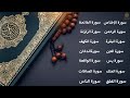 تلاوات خاشعة سورة الفاتحة البقرة الكهف الصافات الدخان الزلزلة الجن الواقعة الرحمن الملك يس المعوذات 