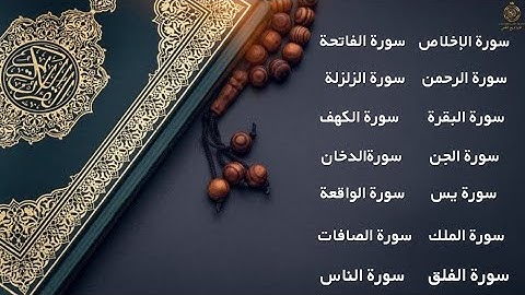 تلاوات خاشعة سورة الفاتحة البقرة الكهف الصافات الدخان الزلزلة الجن الواقعة الرحمن الملك يس المعوذات