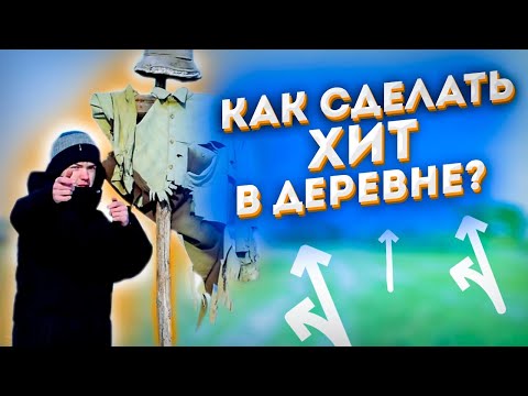 Видео: КАК СДЕЛАТЬ ХИТ В ДЕРЕВНЕ? / ХИТ В ДЕРЕВНЕ ЗА 5 МИНУТ / КАК СДЕЛАТЬ ТРЕК БЕЗ ОБОРУДОВАНИЯ?