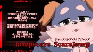 【Jumpscare Scare Jump】ジャンプスケアに会いに行こう！びっくりしたい！