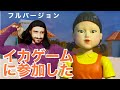 家族でイカゲームに挑戦してみた結果!