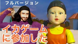 家族でイカゲームに挑戦してみた結果!