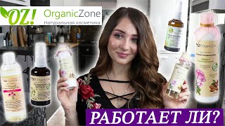 НАТУРАЛЬНАЯ КОСМЕТИКА ORGANICZONE / Российская косметика / ДЕЙСТВИТЕЛЬНО РАБОТАЕТ? - Видео от BonBon