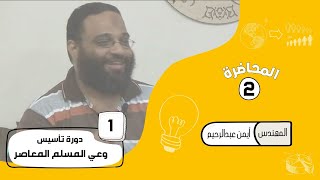 تأسيس وعي المسلم المعاصر | المحاضرة الثانية - م. أيمن عبدالرحيم